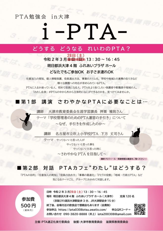 I Pta どうする どうなる れいわのpta 年3月28日 滋賀県 こくちーずプロ