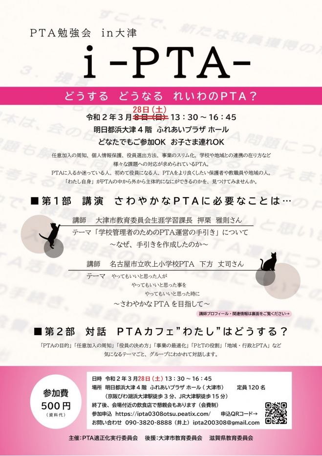 どうなる　2020年3月28日（滋賀県）　i-PTA-　こくちーずプロ　どうする　れいわのPTA?