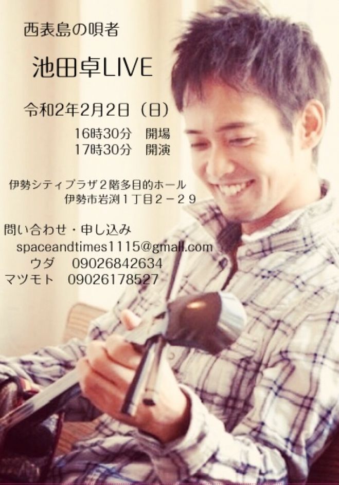 沖縄 西表島の唄者 池田卓ライブ 年2月2日 三重県 こくちーずプロ