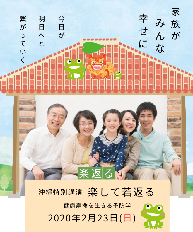 沖縄特別講演 楽して若返る 健康寿命を生きる予防学 年2月23日 沖縄県 こくちーずプロ
