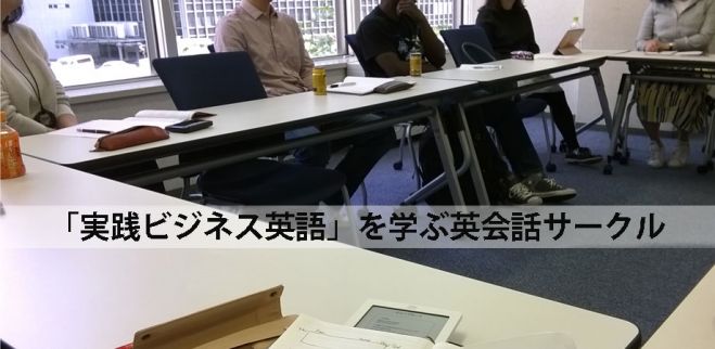 参加費500円 大阪 実践ビジネス英語 勉強会 英会話サークル マンディーズ 2020年1月12日 大阪府 こくちーずプロ