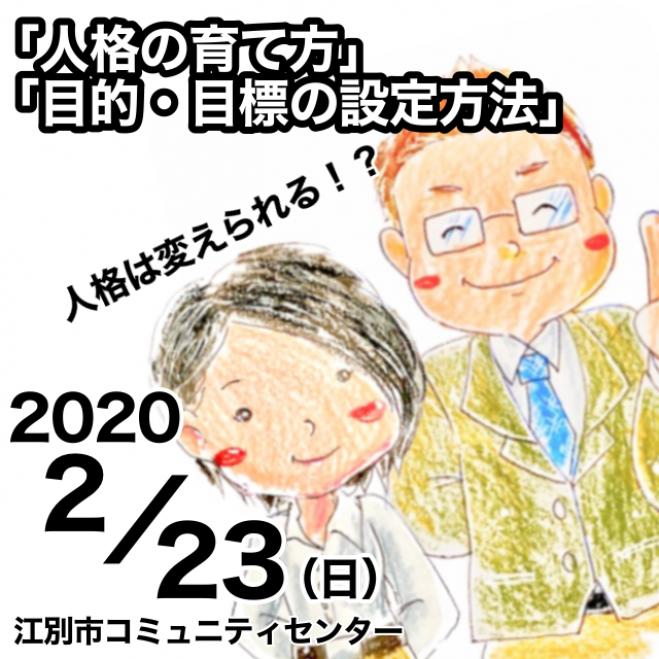 性格は変えられない 人格の育て方 目的 目標の設定方法 性格を変えたいと思った時のセミナー 年2月23日 北海道 こくちーずプロ