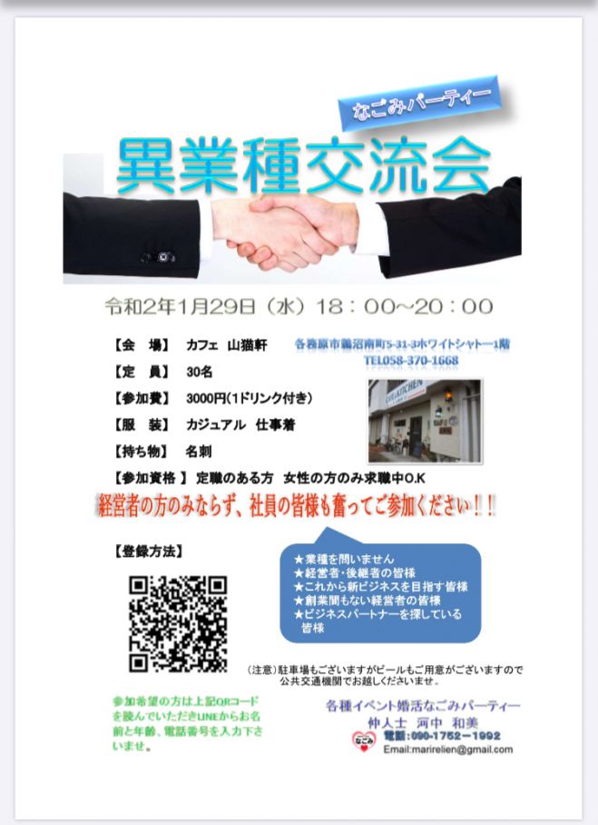 なごみパーティーの異業種交流会 年1月29日 岐阜県 こくちーずプロ