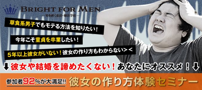 Bright For Men主催 男性限定 元お笑い芸人 現 童貞の勝算 著者による 彼女の作り方セミナー 年2月1日 東京都 こくちーずプロ Bright For Men主催 男性限定 元お笑い芸人 現 童貞の勝算 著者による 彼女の作り方セミナー 年2月1日 東京都 こくちーずプロ