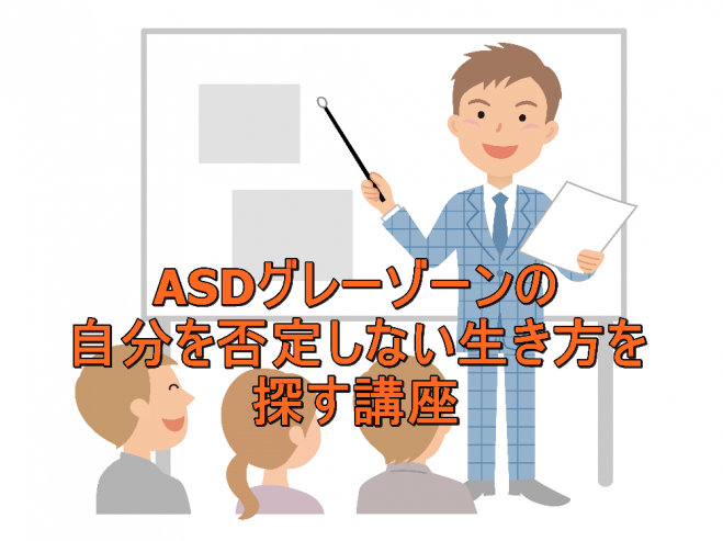 Asdグレーゾーンの自分を否定しない生き方を探す講座 年1月26日 東京都 こくちーずプロ Asdグレーゾーンの自分を否定しない生き方を探す講座 年1月26日 東京都 こくちーずプロ