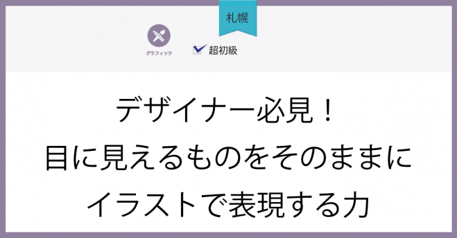 札幌 デザイナー必見 目に見えるものをそのままにイラストで表現 年2月6日 北海道 こくちーずプロ