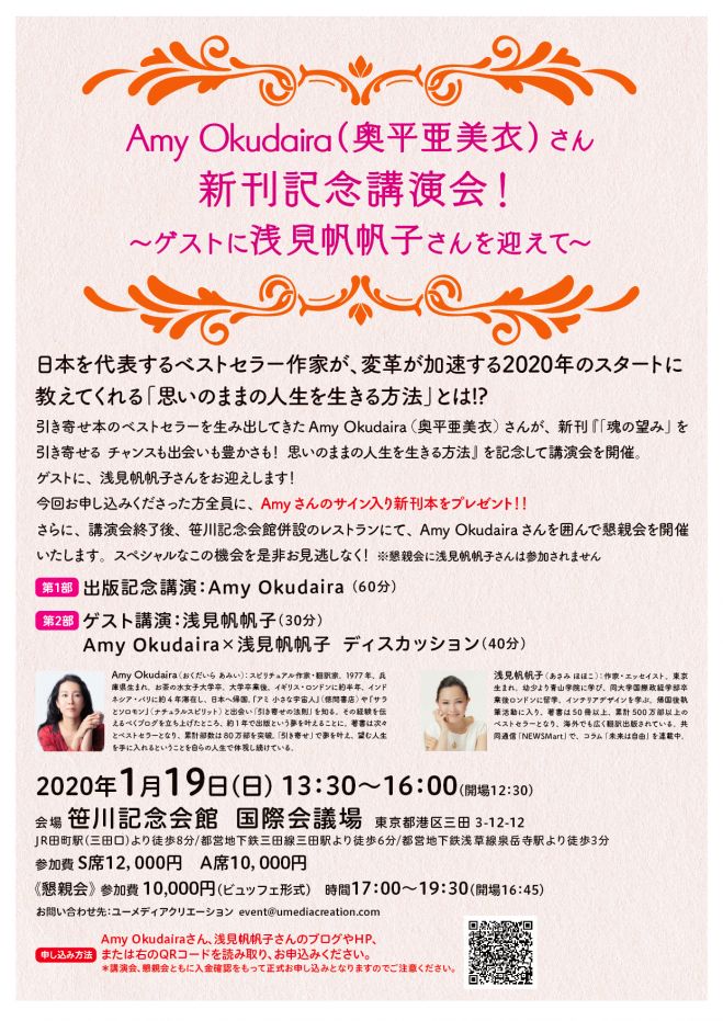 Amy Okudaira 奥平亜美衣 さん 新刊記念講演会 ゲストに浅見帆帆子さんを迎えて 年1月19日 東京都 こくちーずプロ Amy Okudaira 奥平亜美衣 さん 新刊記念講演会 ゲストに浅見帆帆子さんを迎えて 年1月19日 東京都 こくちーずプロ