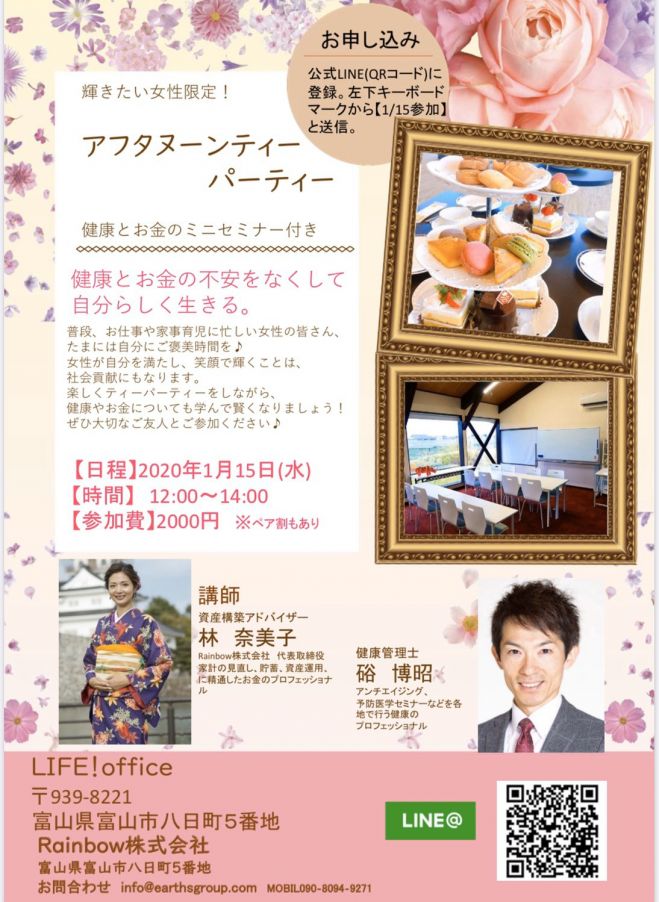 輝きたい女性限定 健康 お金の関心を深めるアフタヌーンティーパーティー 年1月15日 富山県 こくちーずプロ