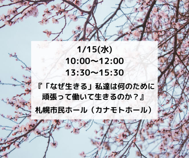 1 15 水 朝昼 札幌開催 なぜ生きる 私達は何のために頑張って働いて生きるのか 年1月15日 北海道 こくちーずプロ