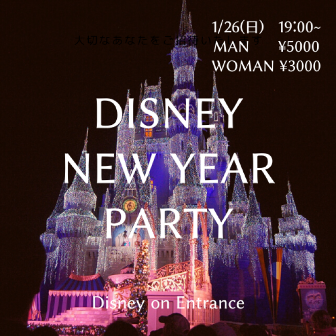 ディズニー豪華景品が当たる ディズニー好きが集まる Newyear Disneyparty 大須で開催 年1月26日 愛知県 こくちーずプロ