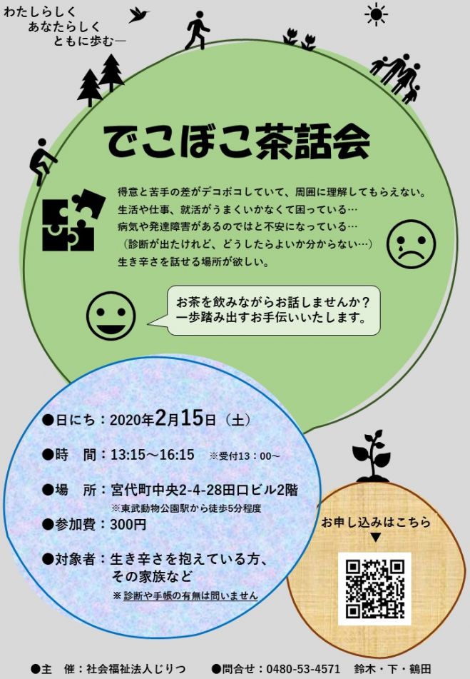 でこぼこ茶話会1 年2月15日 埼玉県 こくちーずプロ でこぼこ茶話会1 年2月15日 埼玉県 こくちーずプロ