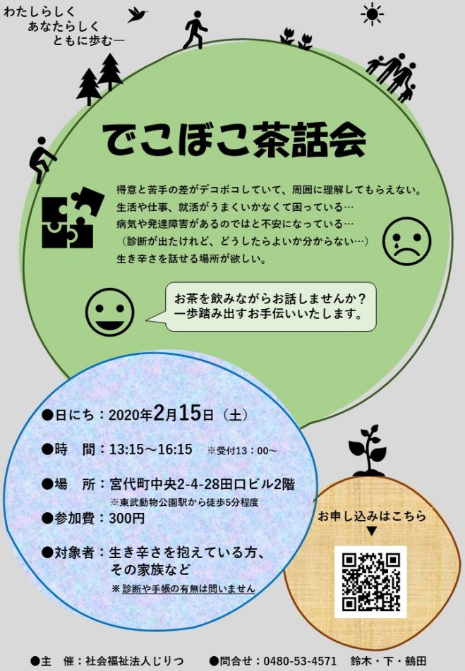 でこぼこ茶話会1 2020年2月15日 埼玉県 こくちーずプロ