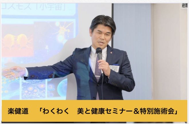 祝 愛媛初 楽健道 わくわく 美と健康セミナー 特別施術会 年2月22日 年2月23日 愛媛県 こくちーずプロ