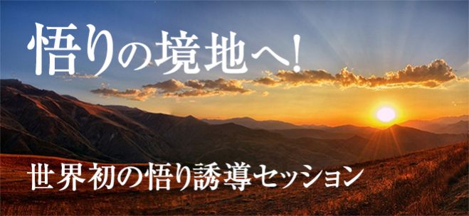 悟りたい 真理を掴みたい でも悟れない 誰でも悟りの境地に達する革命的セッション 世界初の真理到達可能な脳覚醒技術 21年5月8日 22年2月27日 東京 大阪 悟り 解脱誘導セッション 東京都 こくちーずプロ