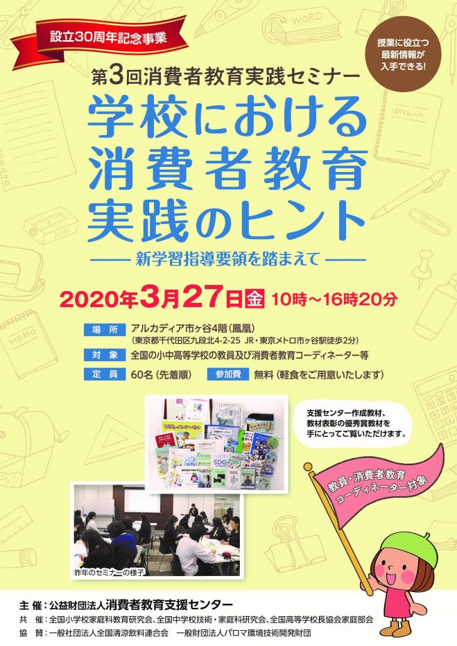 教員対象 第3回消費者教育実践セミナー 学校における消費者教育実践 教員対象 第3回消費者教育実践セミナー 学校における消費者教育実践