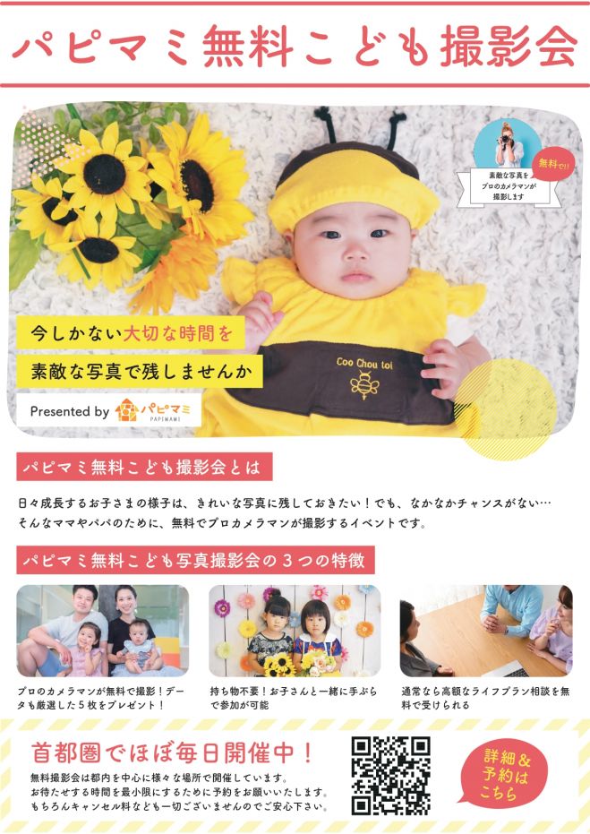 パピマミこども無料撮影会 年1月11日 東京都 こくちーずプロ