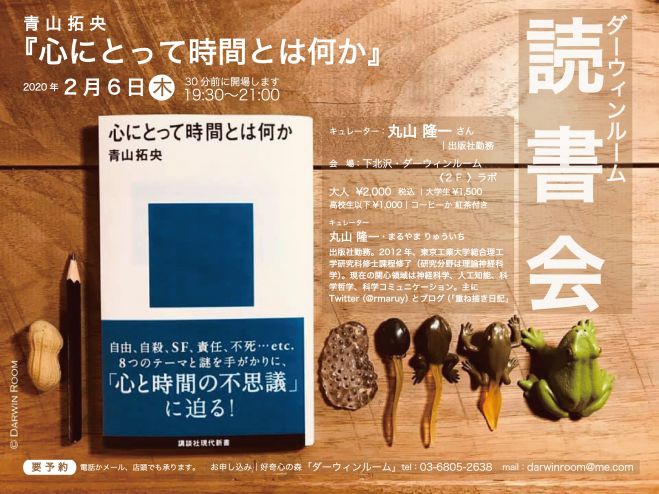 ダーウィンルーム読書会 青山拓央 心にとって時間とは何か 年2月6日 東京都 こくちーずプロ