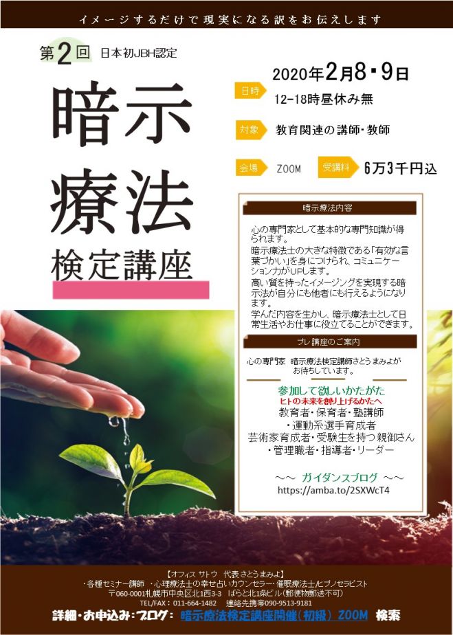 Zoom 教育関連従事者対象 暗示療法検定講座開催 初級 2020年2月8日 2020年2月9日 北海道 こくちーずプロ