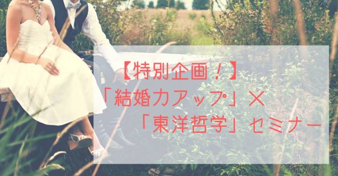 特別企画 結婚力アップ 東洋哲学 セミナー 年1月26日 大阪府 こくちーずプロ