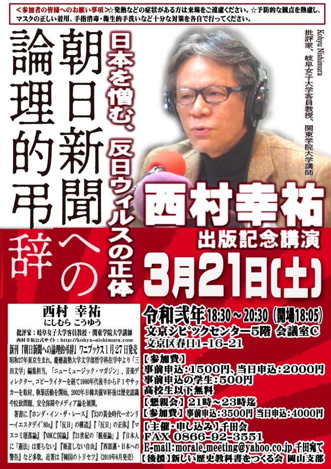 西村幸祐先生 朝日新聞への論理的弔辞 出版記念講演 日本を憎む 反日ウィルスの正体 年3月21日 東京都 こくちーずプロ 西村幸祐先生 朝日新聞への論理的弔辞 出版記念講演 日本を憎む 反日ウィルスの正体 年3月21日 東京都 こくちーずプロ