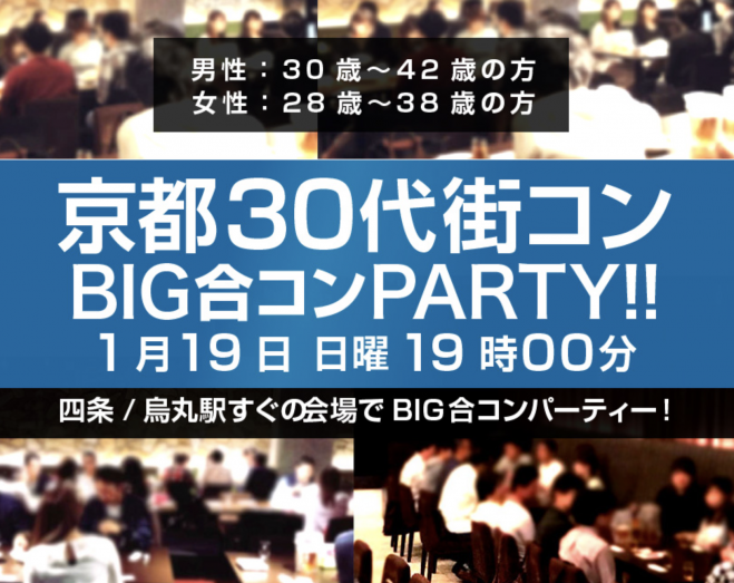 1 19 日 京都30代メイン街コンparty 男性30 43歳 女性28 38歳 年1月19日 京都府 こくちーずプロ