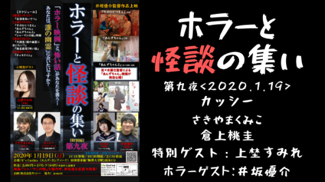 1 19 日 開催 ホラーと怪談の集い 特別編 第九夜 年1月19日 東京都 こくちーずプロ