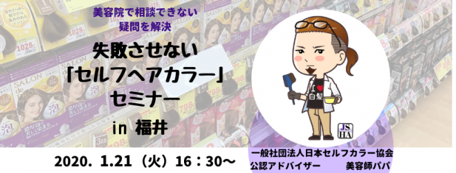 セルフヘアカラー ホームカラー セミナー 年1月21日 福井県 こくちーずプロ