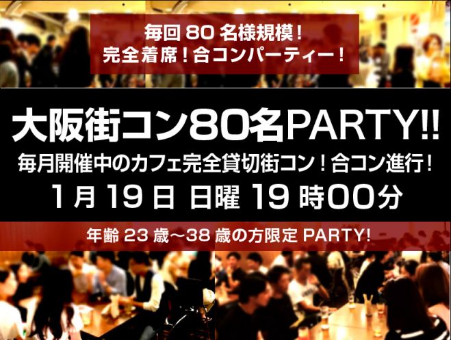 1 19 日 大阪80名big飲み会イベント 完全着席街コン 23歳 38歳の方対象 年1月19日 大阪府 こくちーずプロ