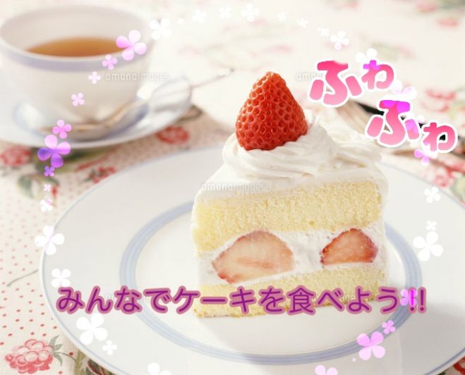 ケーキをみんなで食べよう 2020年1月25日 東京都 こくちーずプロ