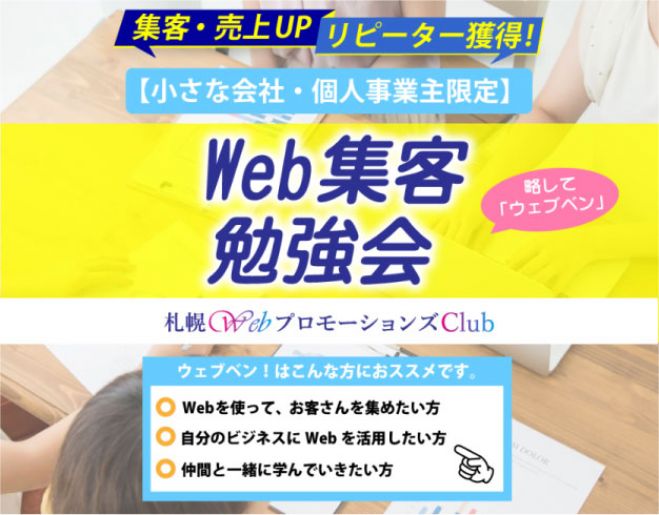 札幌 Web集客 勉強会 ウェブベン 年1月24日 北海道 こくちーずプロ