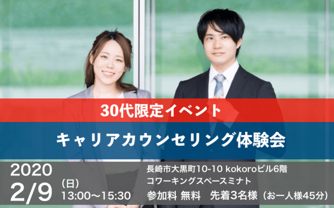 30代限定 無料キャリアカウンセリング体験会 2020年2月9日 長崎県 こくちーずプロ