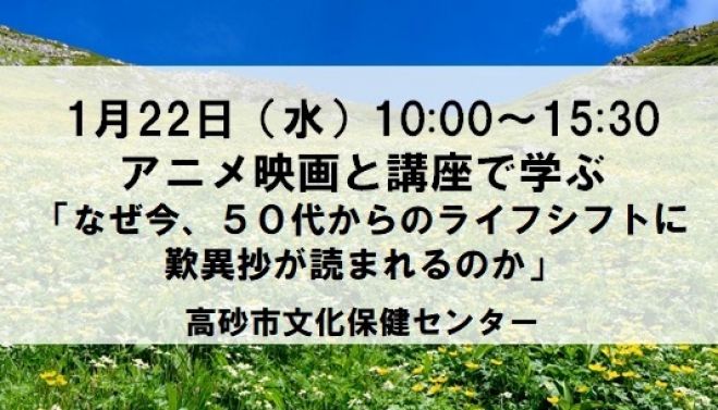高砂市 アニメと講座で学ぶ なぜ今 50代からのライフシフトに歎異抄が読まれるのか 年1月22日 兵庫県 こくちーずプロ 高砂市 アニメと講座で学ぶ なぜ今 50代からのライフシフトに歎異抄が読まれるのか 年1月22日 兵庫県 こくちーずプロ
