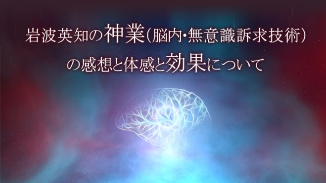 岩波英知による世界最高の脳内 無意識ダイレクト誘導技術 人生が 自分が決定的に変わっていく 世界初 脳覚醒技術 21年8月8日 22年5月29日 東京 大阪 岩波英知心理脳内プログラム 東京都 こくちーずプロ