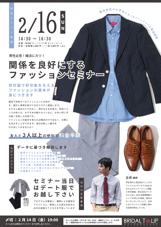 婚活男子必見 関係を良好にするファッションセミナー 年2月16日 年3月16日 東京都 こくちーずプロ