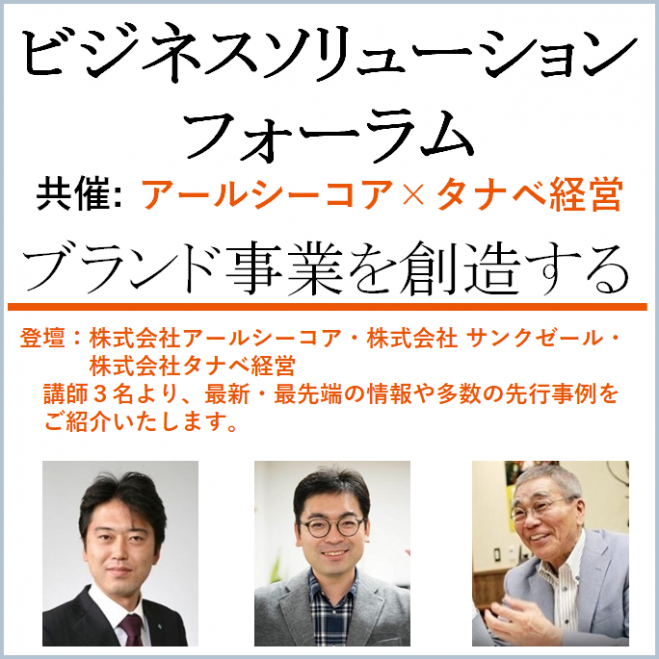 ブランド事業を創造しませんか 無料特別ご招待 ビジネスソリューション フォーラム 共催 アールシーコア タナベ経営 年2月12日 東京都 こくちーずプロ