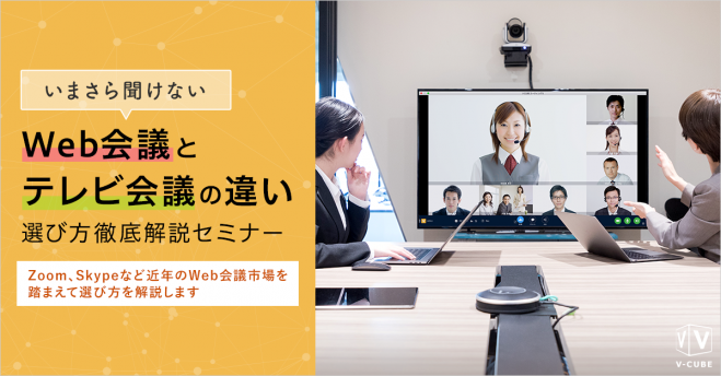 大阪 いまさら聞けないweb会議とテレビ会議の違い 選び方徹底解説セミナー 2020年1月24日 大阪府 こくちーずプロ