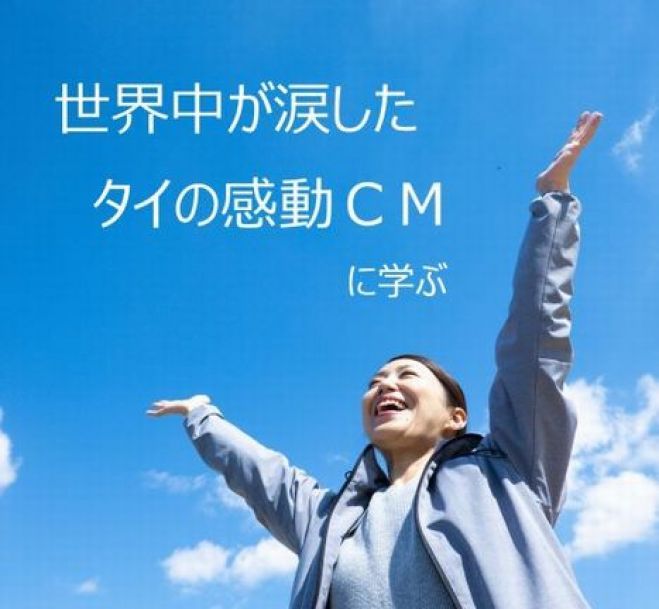 世界中が涙したタイの感動cmに学ぶ 第2回 年1月24日 滋賀県 こくちーずプロ 世界中が涙したタイの感動cmに学ぶ 第2回 年1月24日 滋賀県 こくちーずプロ
