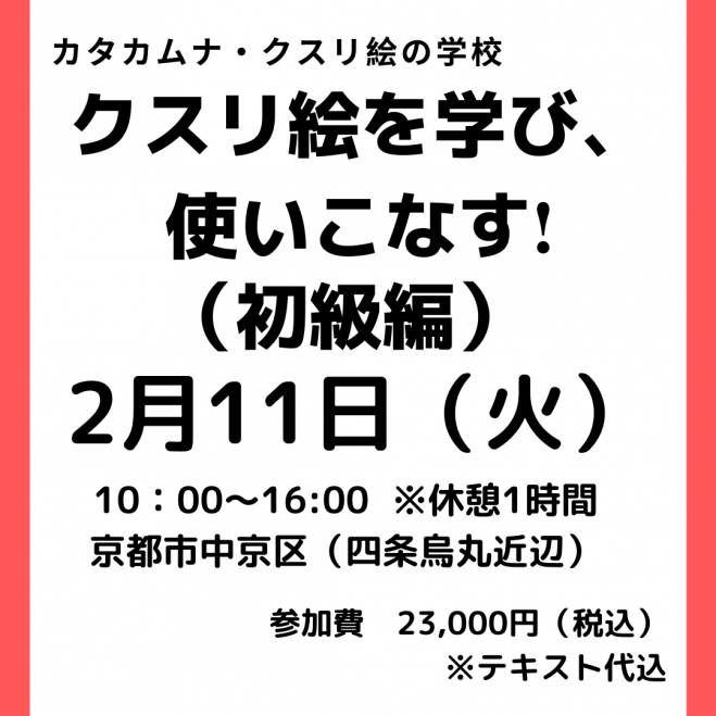 クスリ絵を学び 使いこなす 初級編 カタカムナ クスリ絵の学校 京都校 年2月11日 京都府 こくちーずプロ クスリ絵を学び 使いこなす 初級編 カタカムナ クスリ絵の学校 京都校 年2月11日 京都府 こくちーずプロ