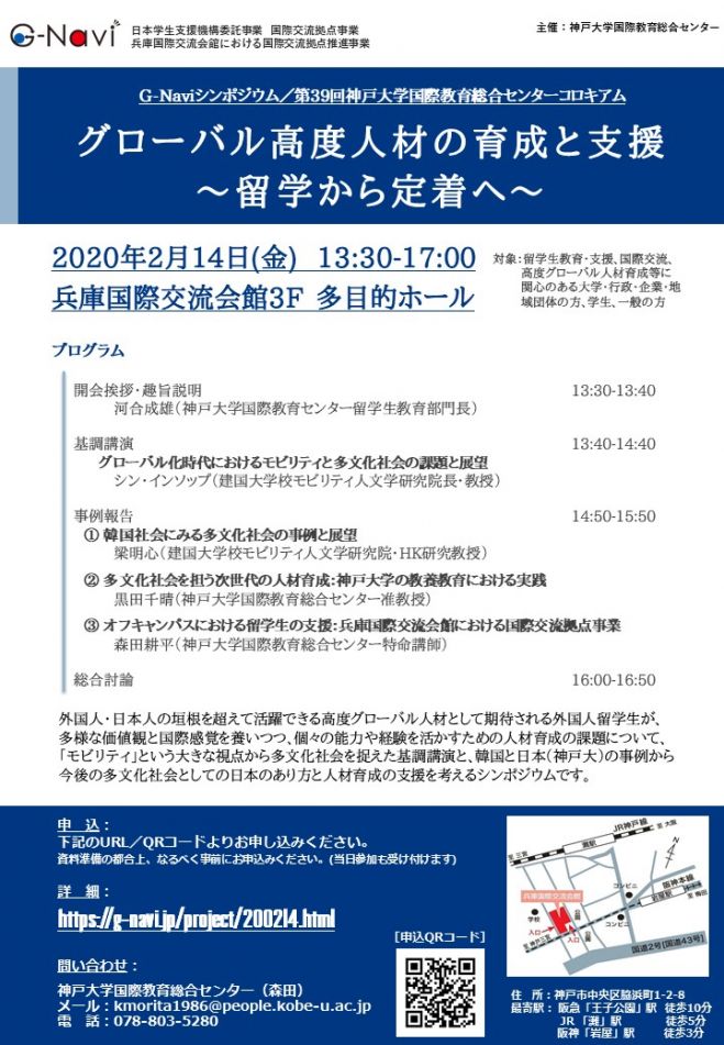 シンポジウム グローバル高度人材の育成と支援 留学から定着へ 年2月14日 兵庫県 こくちーずプロ