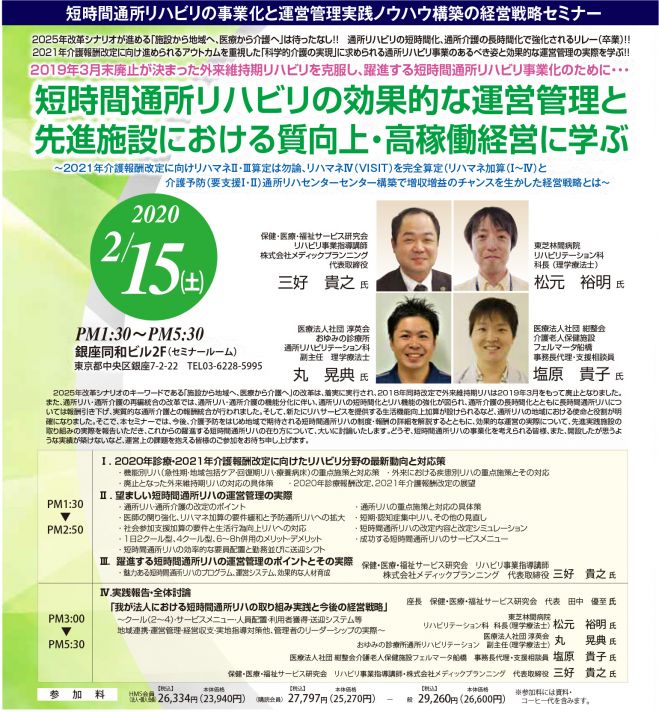 短時間通所リハビリの事業化と運営管理実践ノウハウ構築の経営戦略セミナー　2020年2月15日（東京都）　こくちーずプロ