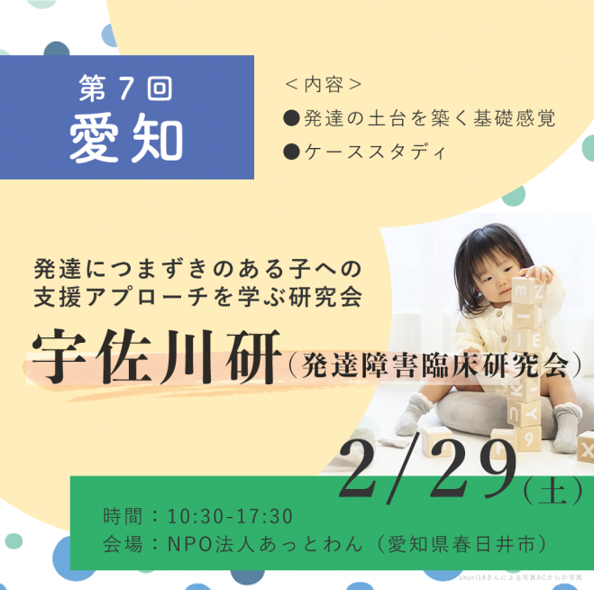 延期 第7回 愛知 宇佐川研 発達障害臨床研究会 2020年2月29日 愛知県 こくちーずプロ