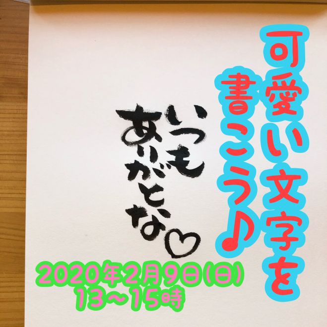 岡山 しあわせの筆ペン講座 可愛い文字を書こう 年2月9日 こくちーずプロ