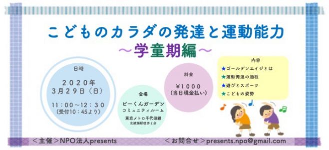 2020年3月29日（東京都）　こどものカラダの発達と運動能力〜学童期編〜　こくちーずプロ