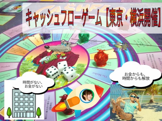 そうだ お金の勉強をしよう 東京 横浜開催 お金に強くなるキャッシュフローゲーム会 年3月31日 東京都 こくちーずプロ