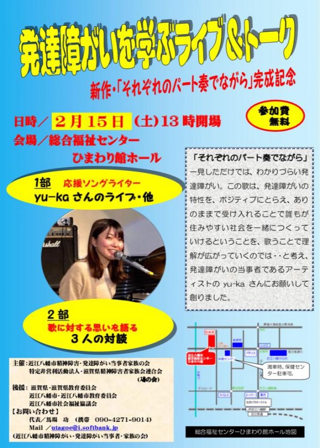 発達障がいを学ぶライブ トーク 新作 それぞれのパート奏でながら 完成記念 2020年2月15日 滋賀県 こくちーずプロ
