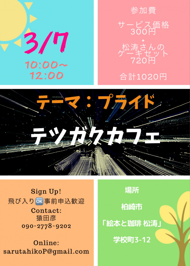 テツガクカフェ テーマ プライド 2020年3月7日 新潟県 こくちー