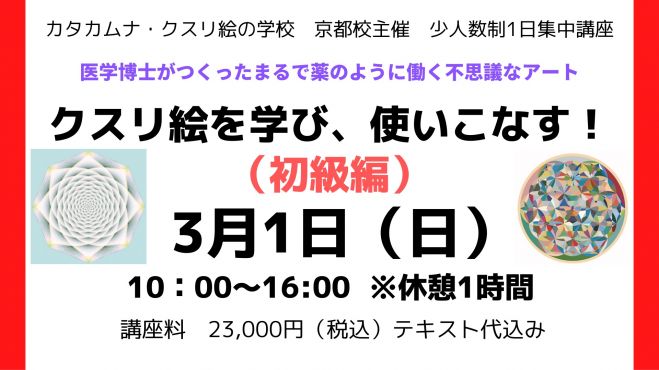 クスリ絵を学び 使いこなす 初級編 カタカムナ クスリ絵の学校 京都校 年3月1日 京都府 こくちーずプロ クスリ絵を学び 使いこなす 初級編 カタカムナ クスリ絵の学校 京都校 年3月1日 京都府 こくちーずプロ