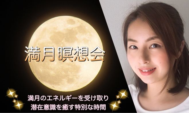 満月瞑想会 潜在意識を癒す特別な時間 年2月9日 大阪府 こくちーずプロ