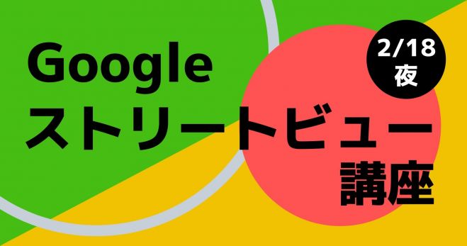 Googleストリートビュー講座 豊橋2 18 火 夜 スマホ使って簡単に自分のお店のストリートビュー撮影 Up 連結 年2月18日 愛知県 こくちーずプロ