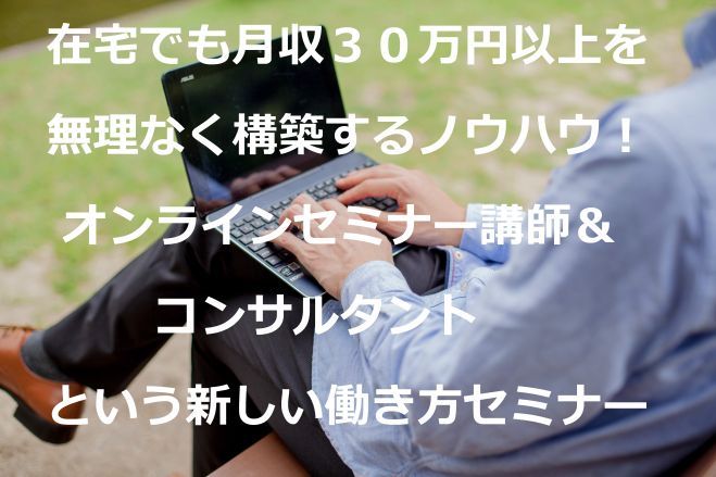 あなたの好きなことを発信して簡単プチ起業 在宅講師 在宅コンサルタントで3ヶ月で副業収入30万円以上 コピー 2020年2月1日 愛知県 こくちーずプロ